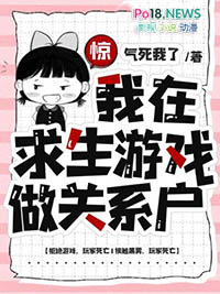 我在求生游戏里扌