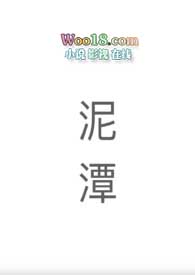 泥潭 英文